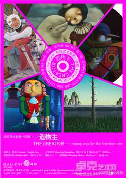 造物主-------年轻艺术家第一回展