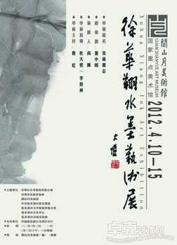徐华翔水墨艺术展