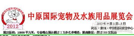 2012中原国际宠物及水族用品展览会
