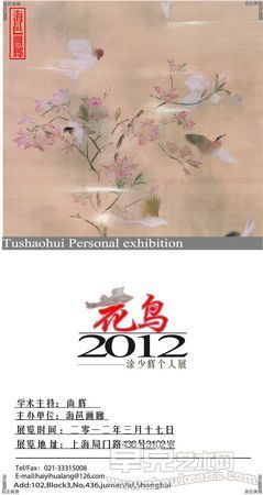 《花鸟2012—涂少辉个人展》