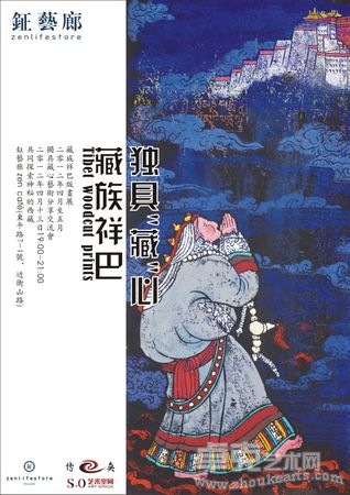 独具"藏"心 藏族祥巴艺术展