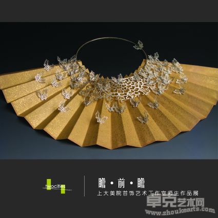 双城展讯-上大美院首饰艺术工作室师生作品展