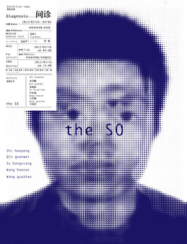 《问诊·SO艺术小组第一回展》成功开幕