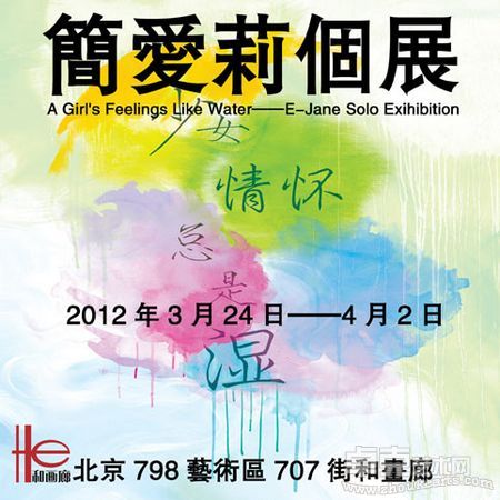 少女情怀总是湿——简爱莉个展