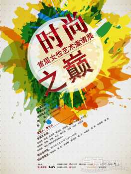 “时尚之巅——首届当地艺术女性展”
