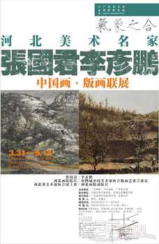 气象之合——河北美术名家张国君·李彦鹏中国画版画联展