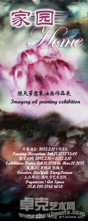 家园—陈天芗意象油画作品展