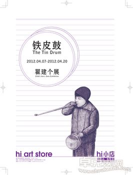 铁皮鼓-翟建个展