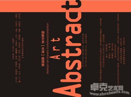抽象艺术【天津】邀请展