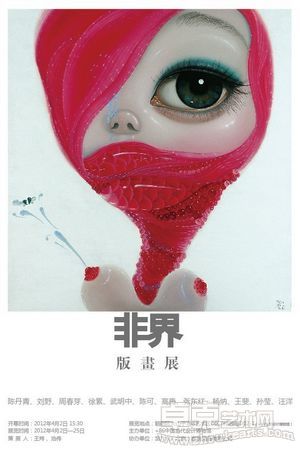《非界》版画展——版画，渗透的符号