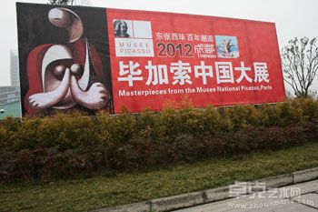 毕加索大展