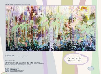 又远又近——年轻艺术家群展