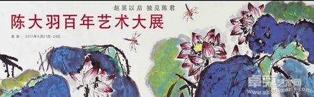 “艺无涯”——陈大羽百年艺术展