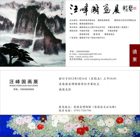 家乡情—汪峰国画展