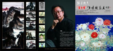 家乡情-汪峰国画展宣传册正面