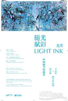 “随光赋彩•中国画当代篇章——暨何宝森、王志洁师生作品展”