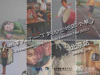 2012年4月《出事儿了——丁武个展》