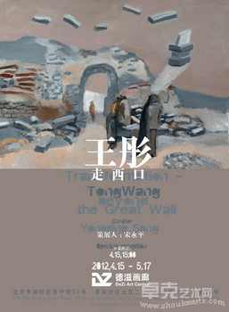 【王彤走西口】-北京德滋画廊