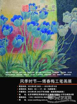 风季时节——傅春梅工笔画展