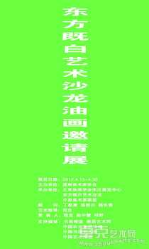 “东方既白”艺术沙龙油画邀请展