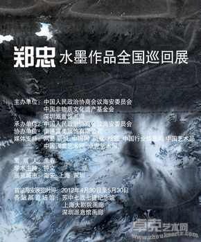郑忠水墨全国巡回展