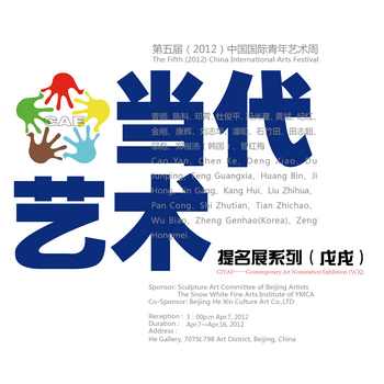 《CIYAF——当代艺术提名展》系列（戊戌）
