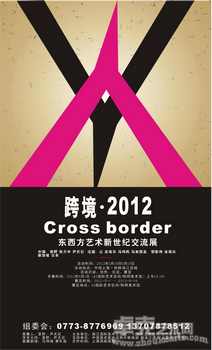 跨境·2012——东西方艺术新世纪交流展