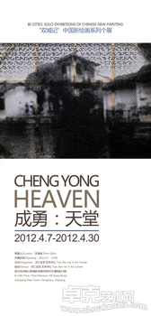 成勇个人展览