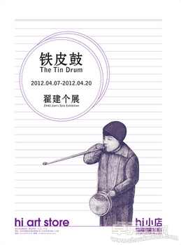 铁皮鼓-翟建个展