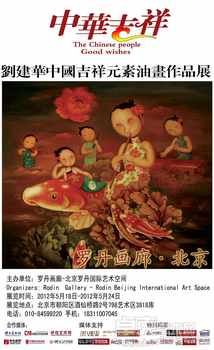 中华吉祥------刘建华中国元素油画展