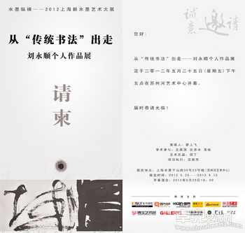 从“传统书法”出走--刘永顺个人作品展