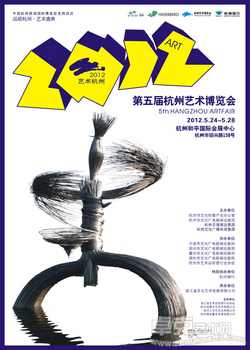 “2012艺术杭州·第五届杭州艺术博览会”