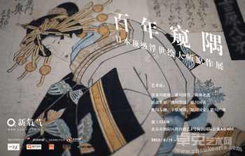 百年窥隅—日本顶级浮世绘大师原作展