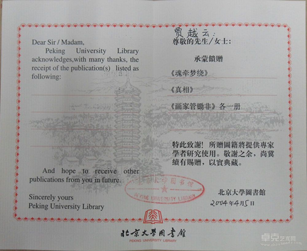 北京大学收藏贾越云作品颁发证书