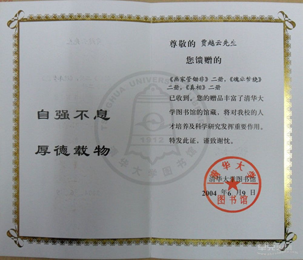 清华大学收藏贾越云作品颁发证书