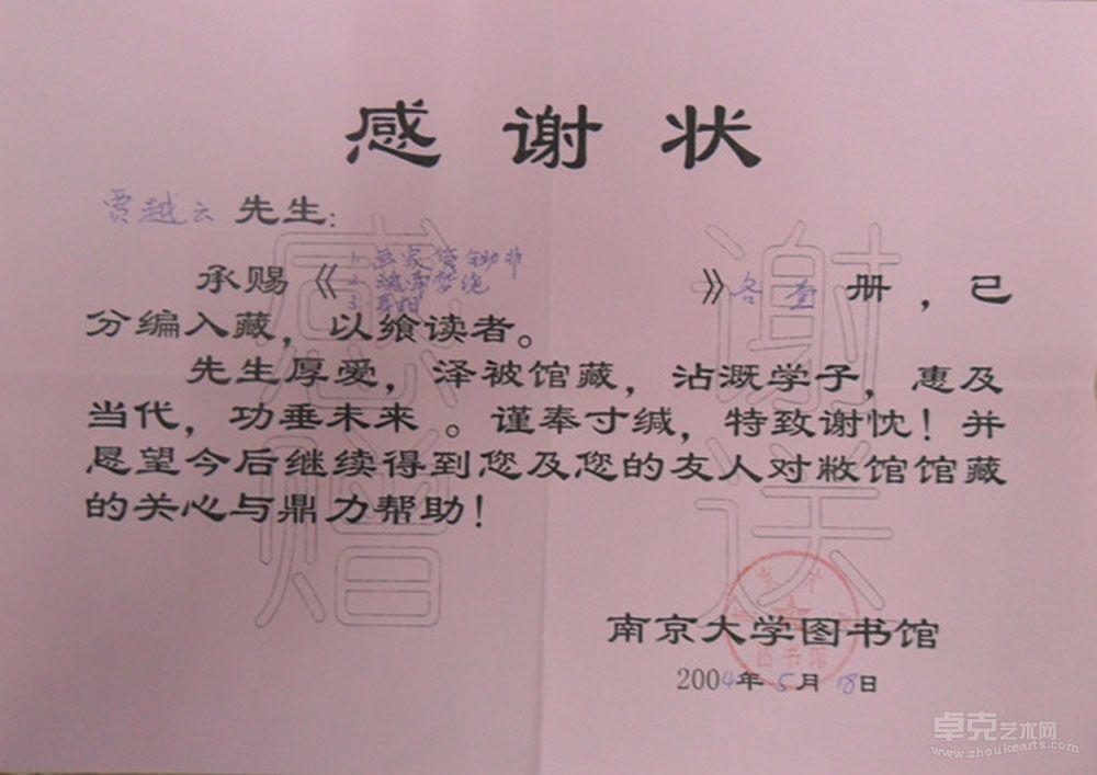 南京大学收藏贾越云作品颁发证书