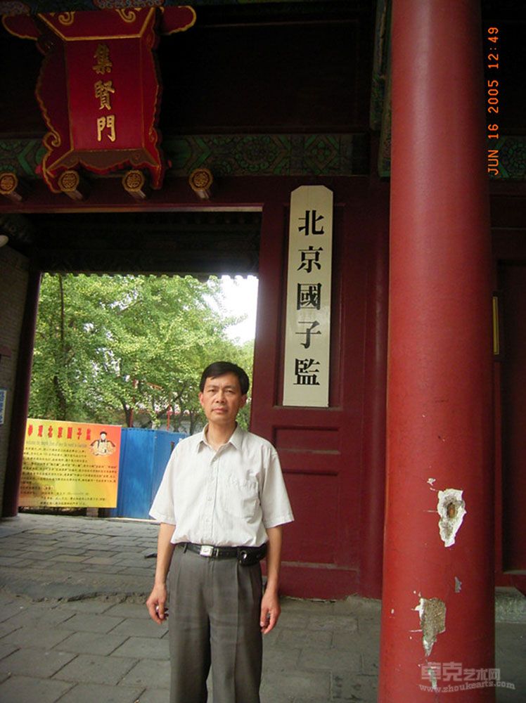 贾越云在京城国子监书画鉴定班求学时留影