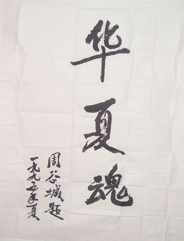 著名史学家周谷城为贾越云题写书法