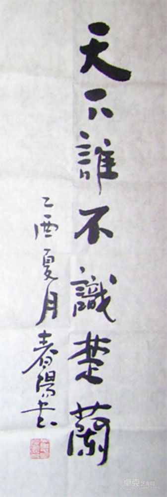 著名书画家霍春阳教授为贾越云题字予以勉励