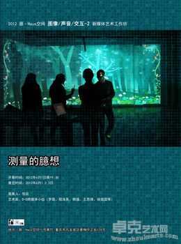 器·Haus空间【测量的臆想——新媒体艺术展】