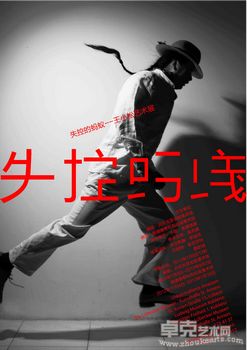 失控的蚂蚁——王小松艺术展