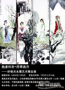 抱素怀朴·浮翠流丹——沙俊杰水墨艺术精品展