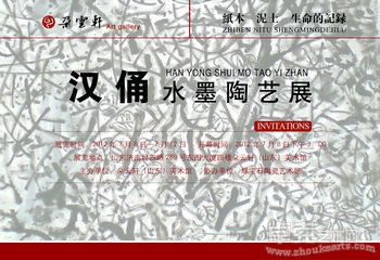 纸本、泥土、生命的记忆——汉俑水墨陶艺展