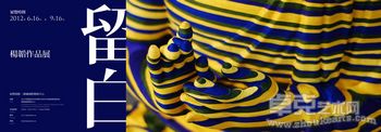 留白——杨韬作品展