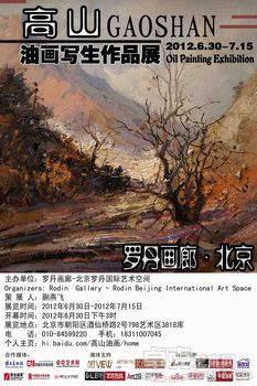 高山油画写生作品展