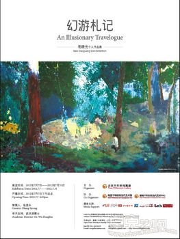 幻游札记——毛晓光个人作品展