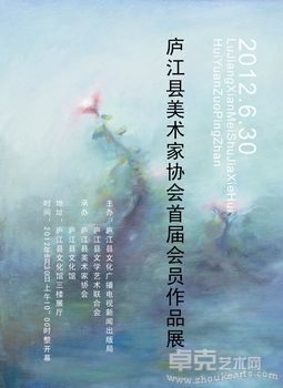 庐江县美术家协会首届会员作品展