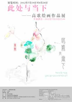 此处与当下——高歌绘画作品展