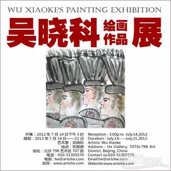 吴晓科绘画作品展