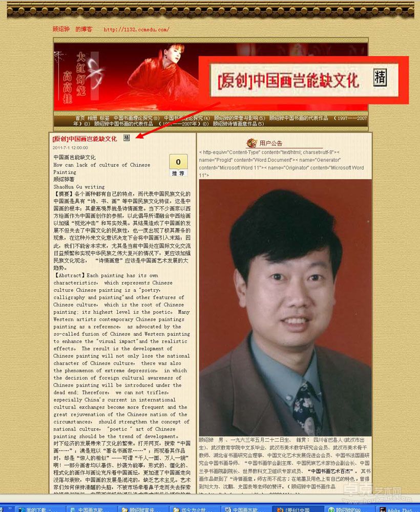 顾绍骅艺术论文《中国画岂能缺文化》在中国“文化发展”博客上被“精华”